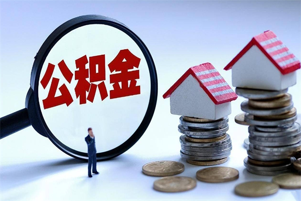 上杭住房公积金个人提取（住房公积金个人提取有什么条件）