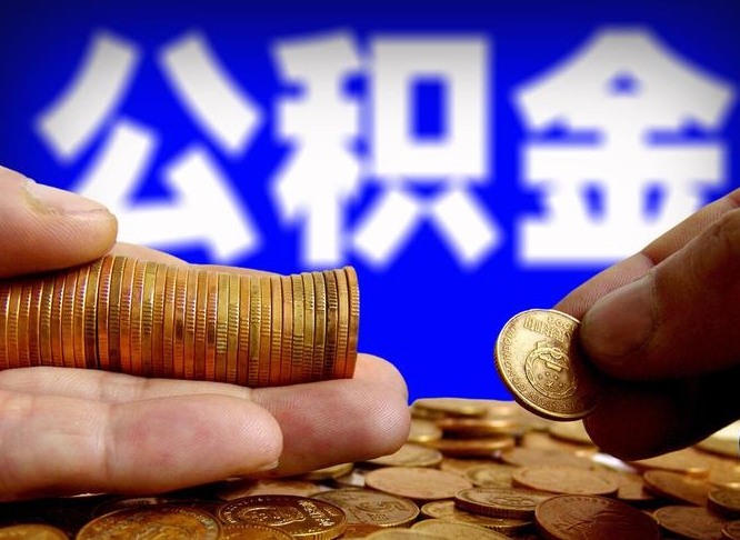 上杭公积金提取出来后悔了（公积金提取出来会怎么样）